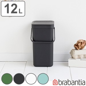 brabantia ゴミ箱 12L ソート＆ゴー ウェイストビン ふた付き （ ごみ箱 ブラバンシア ダストボックス ごみばこ 12リットル おしゃれ 壁