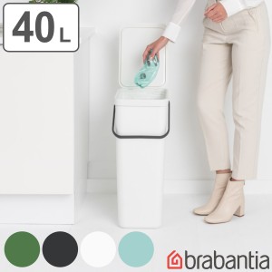 brabantia ゴミ箱 40L ソート＆ゴー ふた付き （ ごみ箱 ブラバンシア 40l 40リットル 蓋付き ダストボックス 分別 キッチン リビング お