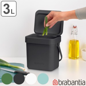 brabantia ゴミ箱 3L ソート＆ゴー ふた付き （ ごみ箱 ブラバンシア 3l 3リットル 蓋付き スリム 小さい 卓上 キッチン おしゃれ ダスト