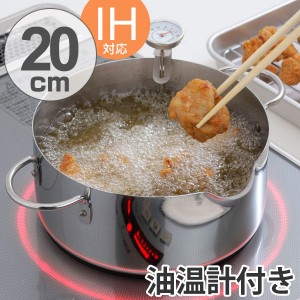天ぷら鍋 揚げ鍋 20cm IH対応 油をきれいに注げる 油温計付き （ ガス火対応 ステンレス製 調理器具 温度計付き フライ鍋 揚げ物鍋 てん