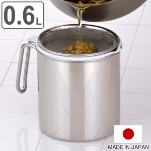 オイルポット 0.6L ステンレス製カートリッジ式オイルポット 日本製 （ 油こし器 油濾過 油ポット 油濾し 濾過器 調理器具 調理用品 油保