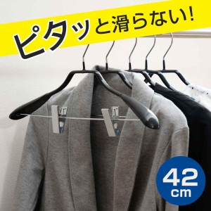 すべらないハンガー ジャケットハンガー クリップ付 42cm （ 衣類収納 洋服ハンガー ジャケット ハンガー スーツ クリップ すべり落ちに