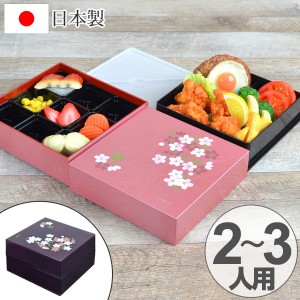 ランチボックス　お弁当箱　宇野千代　18cm　オードブル重　二段　あけぼの桜 （ 弁当箱 仕切り付 二段 重箱 おしゃれ 日本製 行楽 御重 