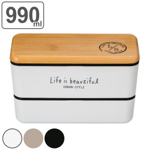 弁当箱 2段 990ml バンブー LIFE IS BEAUTIFUL メンズネストランチ ( お弁当箱 ランチボックス レンジ対応 食洗機対応 竹蓋 二段 男子