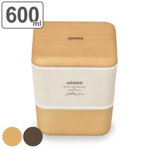 弁当箱 2段 600ml ARBRE スクエアネストランチ （ お弁当箱 ランチボックス レンジ対応 食洗機対応 二段 女子 大人 レンジOK 食洗機OK 弁