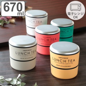 お弁当箱 2段 LUNCH TEA ラウンドネストランチ 670ml ランチボックス （ 弁当箱 レンジ対応 食洗機対応 二段 二段弁当箱 円型 レンジOK 