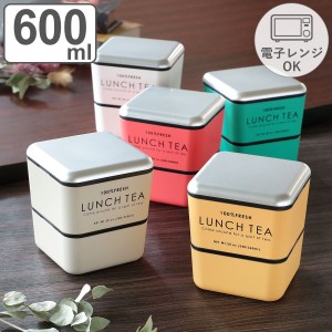 弁当箱 2段 600ml LUNCH TEA スクエアネストランチ （ お弁当箱 ランチボックス レンジ対応 食洗機対応 二段 女子 日本製 レンジOK 食洗