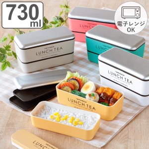 お弁当箱 2段 LUNCH TEA 長角ネストランチ 730ml ランチボックス （ 弁当箱 レンジ対応 食洗機対応 二段 二段弁当箱 スリム 長方形 レン