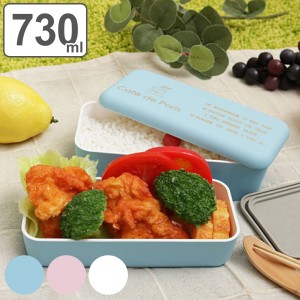 お弁当箱 2段 Cafe de Paris 長角ネストランチ 入れ子 730ml ランチボックス （ 弁当箱 2段弁当 レンジ対応 食洗機対応 二段 入れ子式 二