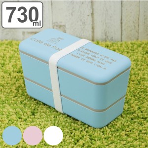 お弁当箱 2段 Cafe de Paris 長角ネストランチ 入れ子 730ml ランチボックス 弁当箱 2段( 弁当箱 2段弁当 レンジ対応 食洗機対応 二段