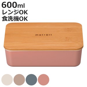 弁当箱 1段 600ml matratt モースレ 長角一段ランチ （ お弁当箱 レンジ対応 食洗機対応 抗菌 長角 ランチボックス 一段 竹 女子 大人 レ