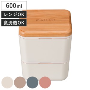 弁当箱 2段 600ml matratt モースレ スクエアネストランチ （ お弁当箱 レンジ対応 食洗機対応 抗菌 スクエア ランチボックス 二段 竹 女