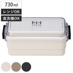 弁当箱 2段 730ml NH style ストレージランチ （ お弁当箱 ランチボックス レンジ対応 食洗機対応 二段 女子 大人 日本製 レンジOK 食洗