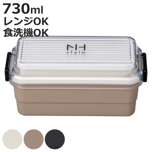 弁当箱 2段 730ml NH style ストレージランチ （ お弁当箱 ランチボックス レンジ対応 食洗機対応 二段 女子 大人 日本製 レンジOK 食洗