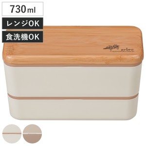 弁当箱 2段 730ml ARBLE バンブー長角ネストランチ （ お弁当箱 ランチボックス レンジ対応 食洗機対応 竹蓋 二段 男子 大人 レンジOK 食