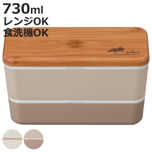 弁当箱 2段 730ml ARBLE バンブー長角ネストランチ （ お弁当箱 ランチボックス レンジ対応 食洗機対応 竹蓋 二段 男子 大人 レンジOK 食