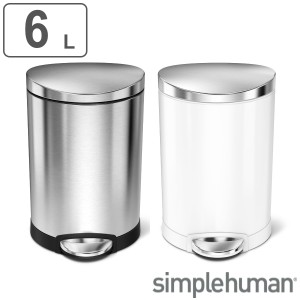 Simplehuman ゴミ箱 6L 正規品 セミラウンドステップカン （ シンプルヒューマン ごみ箱 6リットル ステンレス ペダル式 ふた付き 分別 