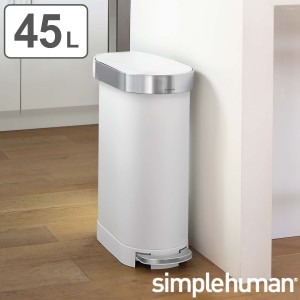 simplehuman ゴミ箱 45L 正規品 スリムステップダストボックス （ シンプルヒューマン ごみ箱 45リットル ステンレス スリム 幅26cm ペダ