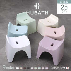 風呂椅子 ヒューバス バススツール h25 座面高さ25cm 日本製 （ 風呂イス 風呂いす バスチェア 風呂 椅子 いす イス HUBATH バスチェアー
