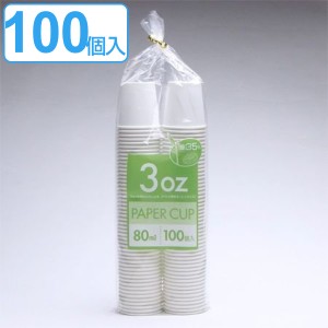 紙コップ　80ml　100個入（紙容器　カップ 使い捨て容器 ） 