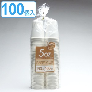 紙コップ　150ml　100個入（紙容器　カップ 使い捨て容器 ） 