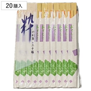 割り箸 20膳 竹割りばし 粋 （ 21cm 割りばし 使い捨て お箸 箸 はし ハシ わりばし 割箸 バーベキュー イベント レジャー ピクニック 運