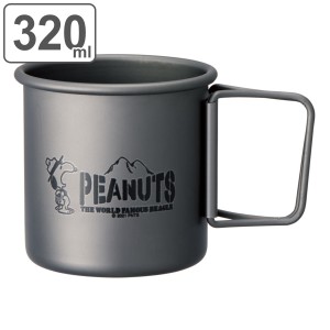 マグカップ 320ml 折りたたみハンドル付 PEANUTS スヌーピー キャンプ （ コップ アルミ マグ アウトドア 食器 持ち手付き 折りたたみ ハ