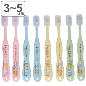 歯ブラシ 子供 園児用 3-5才 8本セット すみっコぐらし キャップ付き （ やわらかめ 3〜5才 14cm 子供用歯ブラシ 子ども用歯ブラシ キッ