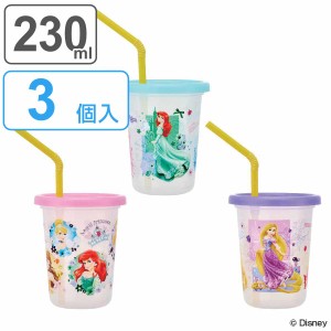 タンブラー ストロー付き 3個入り 230ml プリンセス プラスチック （ 食洗機対応 フタ付き コップ カップ ストローコップ 日本製 キャラ