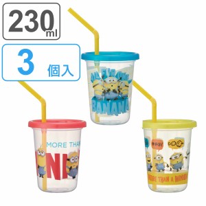 タンブラー ストロー付き 3個入り 230ml ミニオンズ フィーバー プラスチック （ 食洗機対応 フタ付き コップ カップ ストローコップ 日