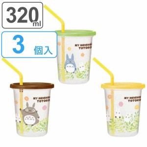 タンブラー ストロー付き 3個入り 320ml となりのトトロ プランツ プラスチック （ 食洗機対応 フタ付き コップ カップ ストローコップ 