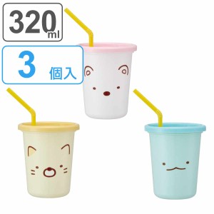 タンブラー ストロー付き 3個入り 320ml すみっコぐらし フェイス プラスチック （ 食洗機対応 フタ付き コップ カップ ストローコップ 