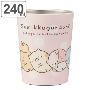 コンビニカップ 240ml タンブラー コーヒー すみっコぐらし ステンレス （ ステンレスタンブラー ステンレス製 保温 保冷 カップ コップ 