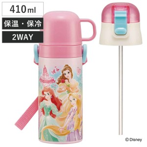 水筒 キッズ 410ml 2way コップ ストロー ステンレス ディズニープリンセス （ アリエル ベル ラプンツェル 白雪姫 シンデレラ オーロラ