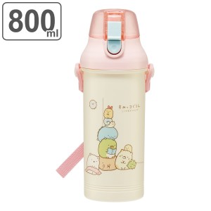 水筒 キッズ 800ml プラスチック 抗菌 直飲み すみっコぐらし （ 食洗機対応 ワンタッチ 子供用水筒 AG 銀 軽量 子供 食洗機OK 直のみ ワ