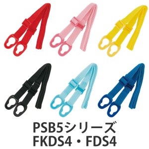 ショルダーベルト 水筒 PSB5Sシリーズ FKDS4 FDS4 スケーター （ SKATER 子供用水筒 対応 パーツ 部品 のみ 専用パーツ 専用部品 水筒用