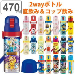 水筒 キッズ 470ml 2way 直飲み コップ ステンレス キャラクター （ 保温 保冷 ワンプッシュ ボトル コップ飲み 子供 子供用水筒 直のみ 