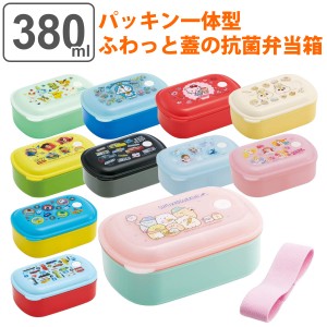 弁当箱 子供 1段 380ml 抗菌 パッキン一体型 ふわっと キャラクター （ お弁当箱 ランチボックス 食洗機対応 レンジ対応 キッズ 一段 お