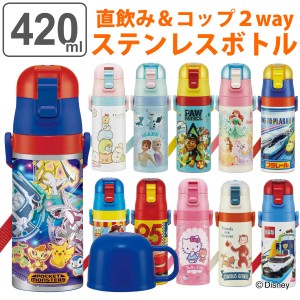 水筒 キッズ 420ml 2way 直飲み コップ ステンレス キャラクター ( 保温 保冷 ワンタッチ コップ飲み 子供用水筒 ステンレスボトル 子供