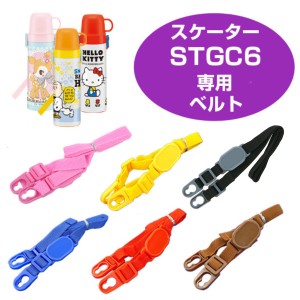 ショルダーベルト 子供用水筒 部品 STGC6用 スケーター （ パーツ 水筒用 子ども用水筒 SKATER 水筒 すいとう ）