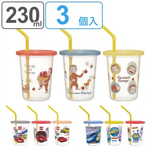 タンブラー ストロー付き 3個入り 230ml プラスチック （ おさるのジョージ プラレール トミカ 食洗機対応 フタ付き コップ カップ キャ