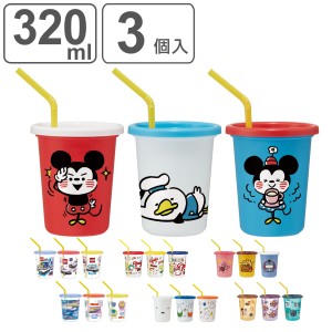 タンブラー ストロー付き 3個入り 320ml プラスチック キャラクター （ ミッフィー トミカ プラレール まいぜんシスターズ ミッキー＆フ