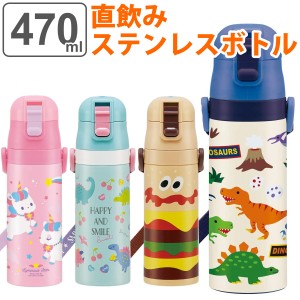 水筒 子供 ディノサウルス 直飲み ワンプッシュステンレスボトル 470ml ロック付き （ 保冷専用 子供用水筒 ワンタッチ 軽い ダイレクト