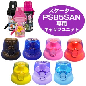 キャップユニット　子供用水筒　部品　PSB5SAN用　スケーター （ パーツ 水筒用 子ども用水筒 SKATER 水筒 すいとう ）