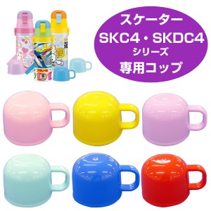 水筒用コップ　子供用水筒　部品　SKDC4・SKC4用　スケーター （ パーツ 水筒用 子ども用水筒 SKATER 水筒 すいとう ）