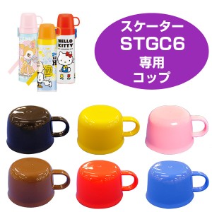 水筒用コップ　子供用水筒　部品　STGC6用　スケーター （ パーツ 水筒用 子ども用水筒 SKATER 水筒 すいとう ）