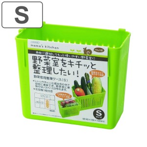 冷蔵庫収納 野菜室整理ケース S グリーン （ 仕切り付き 収納ケース 収納ボックス 整理ケース 野菜室収納 冷蔵庫 野菜室 整理 整頓 収納 