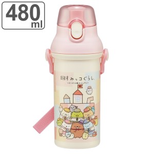 水筒 480ml 抗菌直飲プラボトル 映画すみっコぐらし3 （ すみっコぐらし 子供用 抗菌 プラスチック製 ダイレクトボトル 直飲み ワンタッ