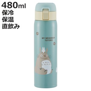 水筒 480ml ステンレスワンタッチボトル トトロ （ となりのトトロ 直飲み ワンプッシュ ステンレスボトル マグボトル キャップロック 真