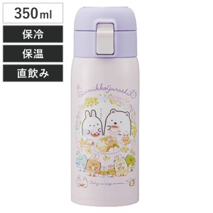 水筒 350ml ステンレスワンタッチボトル SGうさぎのおにわ （ すみっコぐらし 保温 保冷 直飲み ステンレスボトル マグボトル ロック付き